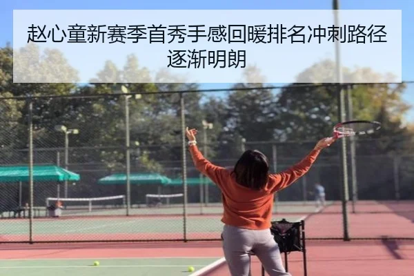 赵心童新赛季首秀手感回暖排名冲刺路径逐渐明朗